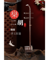CS 精品 雞翅木 二胡 06C